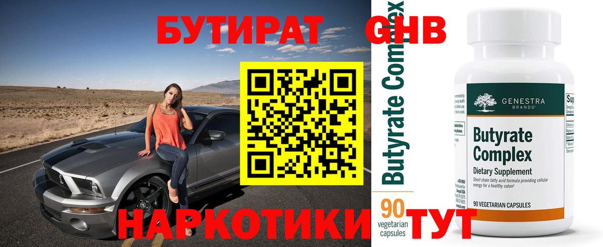 Бутират Butirat Амурск