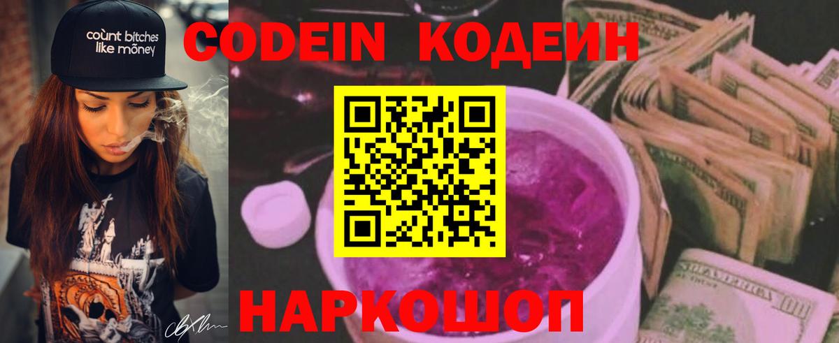 Кодеин Purple Drank Амурск