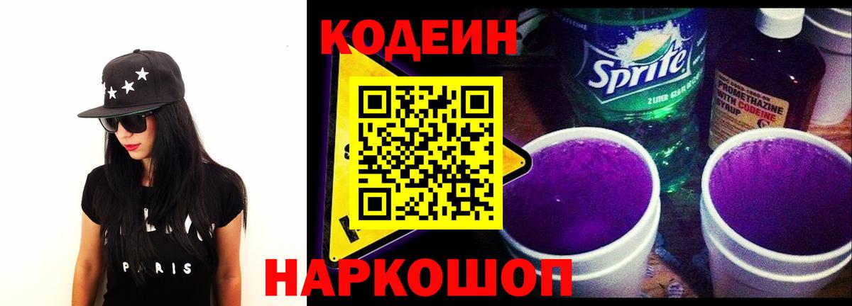 Кодеин Purple Drank  Вход с VPN  Codein напиток Lean (лин)  Амурск 